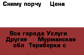 Сниму порчу. › Цена ­ 2 000 - Все города Услуги » Другие   . Мурманская обл.,Териберка с.